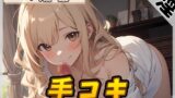 RJ01291079 img main 160x90 - 【オナサポ】淫乱人妻 一ノ瀬蘭「手コキ」【一ノ瀬蘭】