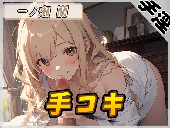 RJ01291079 img main - 【オナサポ】淫乱人妻 一ノ瀬蘭「手コキ」【一ノ瀬蘭】