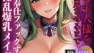 RJ01291080 img main 320x180 - ご主人様を満足させるまでご奉仕ファックする淫乱爆乳メイド