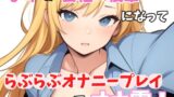 RJ01291112 img main 160x90 - 【実録オナニー】「まみとエッチしたいの?我慢できない?じゃ～、まみと一緒にオナニーする?」まみ!が会社の後輩になって、らぶらぶオナニープレイでオナ電!