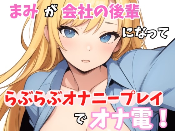 RJ01291112 img main - 【実録オナニー】「まみとエッチしたいの?我慢できない?じゃ～、まみと一緒にオナニーする?」まみ!が会社の後輩になって、らぶらぶオナニープレイでオナ電!
