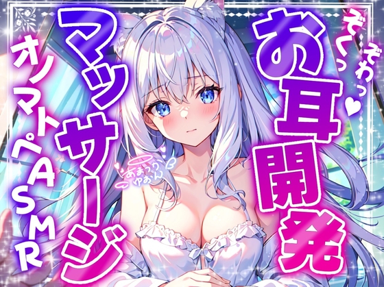 RJ01291312 img main - 【睡眠導入】ぞわっぞくっ!お耳開発マッサージのオノマトペ式ASMR 2024/11/15 version
