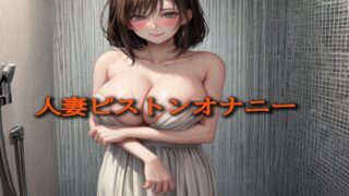RJ01291718 img main 320x180 - 人妻ピストンオナニー