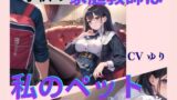 RJ01291721 img main 160x90 - 子供の家庭教師は私のペット【CV ゆり】2作目 ちんぽに響く 熟女極上エロボイス イメプレシリーズ チンポ狩り 人妻 【18分】