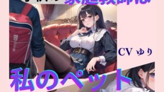 RJ01291721 img main 320x180 - 子供の家庭教師は私のペット【CV ゆり】2作目 ちんぽに響く 熟女極上エロボイス イメプレシリーズ チンポ狩り 人妻 【18分】