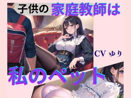 RJ01291721 img main - 子供の家庭教師は私のペット【CV ゆり】2作目 ちんぽに響く 熟女極上エロボイス イメプレシリーズ チンポ狩り 人妻 【18分】