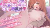 RJ01291834 img main 160x90 - 【実演音声】魅春ゆにちゃんが近所に声が漏れないか心配しながら◯◯回絶頂しちゃう音声「いっぱい潮ふきました♪」