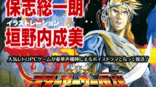 RJ01291891 img main 320x180 - レトロPCゲーム サウンドドラマアンソロジーVol.1 ～T&E ソフト編～  『オーディオシネマ スターアーサー伝説』