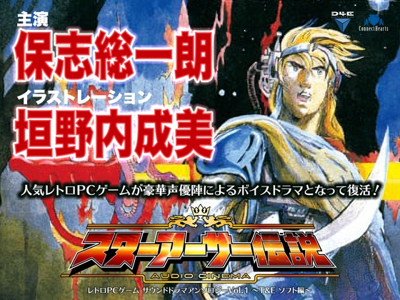 RJ01291891 img main - レトロPCゲーム サウンドドラマアンソロジーVol.1 ～T&E ソフト編～  『オーディオシネマ スターアーサー伝説』
