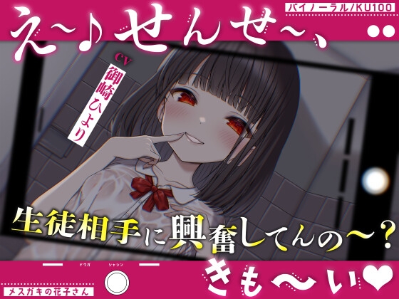RJ01291928 img main - 【メ○ガキの花子さん.01】え～♪せんせ～、生徒相手に興奮してんの～?きも～い♪【CV:御崎ひより】【バイノーラル/KU100】