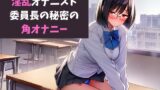 RJ01292163 img main 160x90 - 淫乱オナニスト～委員長の秘密の角オナニーを見てしまった僕は～
