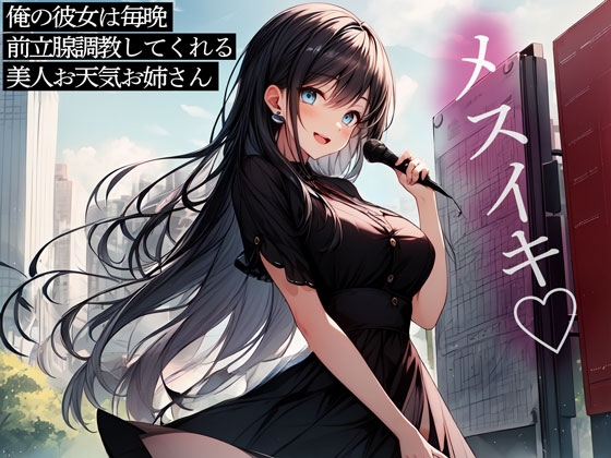 RJ01292167 img main - 俺の彼女は毎晩前立腺調教してくれる美人お天気お姉さん