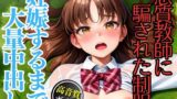 RJ01292183 img main 160x90 - 悪質教師に騙されて青姦中出しレ○プされた制服美女の受難