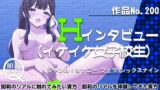 RJ01292471 img main 160x90 - 作品No.200 Hインタビュー(イケイケ女子校生)