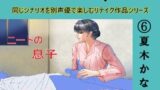 RJ01292495 img main 160x90 - アナザーボイスSpecial(6)夏木かなめ