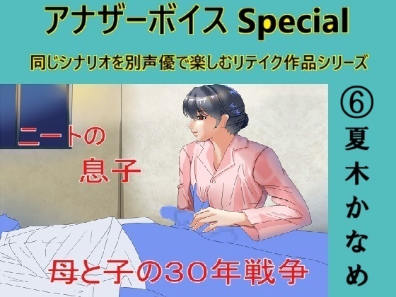 RJ01292495 img main - アナザーボイスSpecial(6)夏木かなめ
