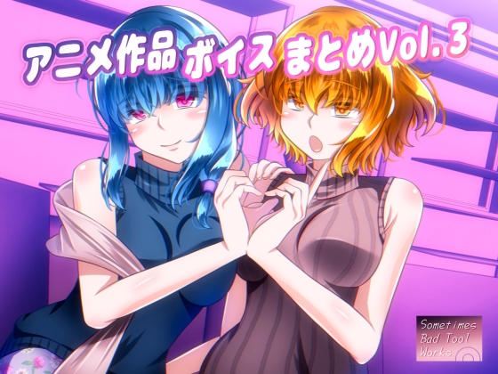 RJ01292505 img main - アニメ作品ボイスまとめVol.3
