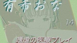 RJ01292657 img main 320x180 - 有希おな File No.014 【嗜虐の医療プレイ】