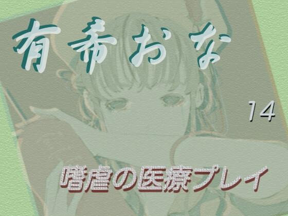 RJ01292657 img main - 有希おな File No.014 【嗜虐の医療プレイ】