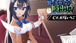 RJ01292679 img main 320x180 - 【CV.犬塚いちご】終わらない勉強会からの脱出!? ～「耳かき探偵部」外伝～【脱出ゲーム風謎解きバイノーラル】
