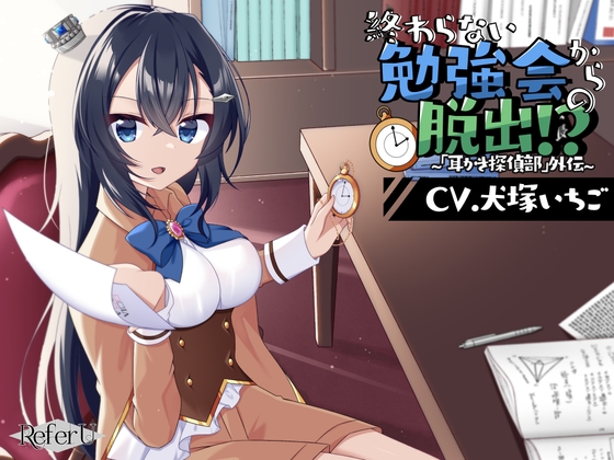 RJ01292679 img main - 【CV.犬塚いちご】終わらない勉強会からの脱出!? ～「耳かき探偵部」外伝～【脱出ゲーム風謎解きバイノーラル】