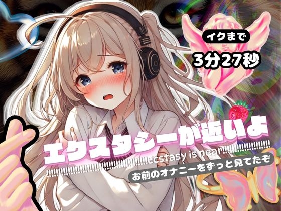 RJ01292790 img main - 【感受性ASMR】エクスタシーが近いよ お前のオナニーをずっと見てたぞ ～イクまで3分27秒～(電子ドラッグ動画つき)