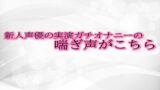 RJ01292904 img main 160x90 - 新人声優の実演ガチオナニーの喘ぎ声がこちら