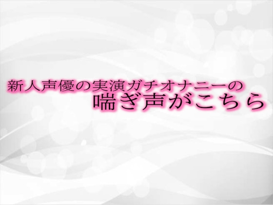RJ01292904 img main - 新人声優の実演ガチオナニーの喘ぎ声がこちら