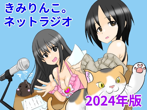 RJ01293104 img main - きみりんこ。ネットラジオ～2024年版～