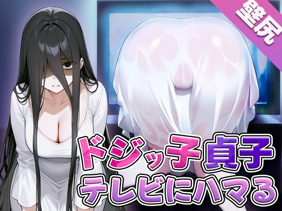 RJ01293129 img main - 【壁尻】ドジっ子貞子さんうっかりテレビにハマってしまう~よく見たらこの幽霊エロい身体してる~