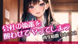 RJ01293201 img main 160x90 - 会社の後輩を酔わせてヤってしまう【オリジナル官能小説の朗読】