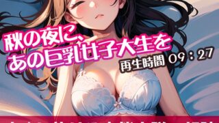 RJ01293213 img main 320x180 - 秋の夜に、あの巨乳女子大生を【オリジナル官能小説の朗読】