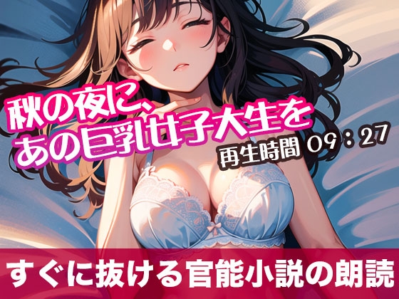 RJ01293213 img main - 秋の夜に、あの巨乳女子大生を【オリジナル官能小説の朗読】
