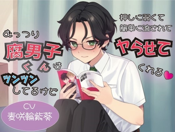 RJ01293237 img main - むっつり腐男子くんはツンツンしてるけど押しに弱くて簡単に流されてヤらせてくれる