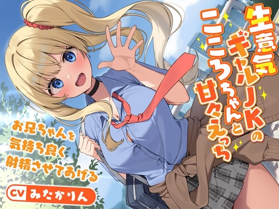RJ01293246 img main - 生意気ギャルJKのこころちゃんと甘々えっち-お兄ちゃんを気持ち良く射精させてあげる【バイノーラル】