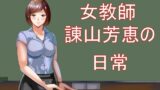 RJ01293261 img main 160x90 - 女教師諌山芳恵の日常