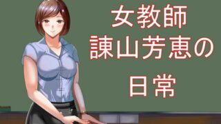 RJ01293261 img main 320x180 - 女教師諌山芳恵の日常