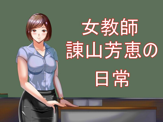RJ01293261 img main - 女教師諌山芳恵の日常