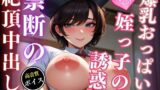 RJ01293289 img main 160x90 - 淫らな爆乳おっぱいで誘惑してきた姪っ子痴女ナースと禁断の絶頂中出し