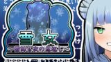 RJ01293481 img main 160x90 - 雪女～雪降る夜の恩返し～Another