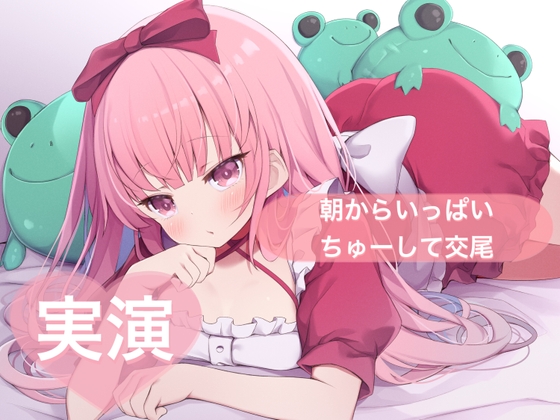 RJ01293543 img main - ★実演★朝からいっぱいちゅーして交尾【はらぺこちゃん】