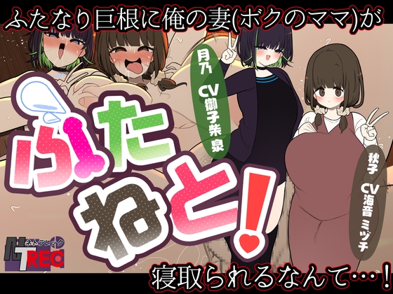RJ01293563 img main - 『ふたねと!』ふたなり巨根に俺の妻(ボクのママ)が寝取られるなんて…!