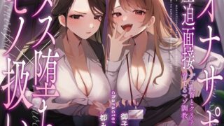 RJ01293573 img main 320x180 - 【メス堕ち×モノ扱い】オナサポ圧迫面接〜ザコ乳首とクリチンポを育てるマゾ調教〜
