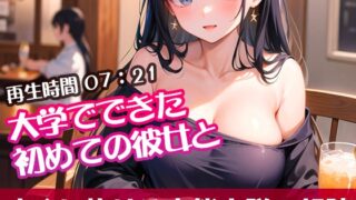 RJ01293745 img main 320x180 - 大学でできた初めての彼女と【オリジナル官能小説の朗読】