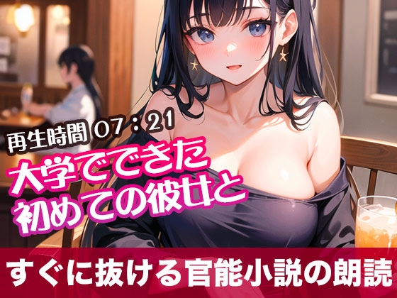 RJ01293745 img main - 大学でできた初めての彼女と【オリジナル官能小説の朗読】