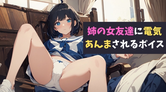 RJ01293752 img main - 姉の女友達に電気あんまされるボイス～エロガキにイターい制裁を!～