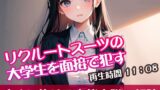 RJ01293753 img main 160x90 - リクルートスーツの大学生を面接で○す【オリジナル官能小説の朗読】