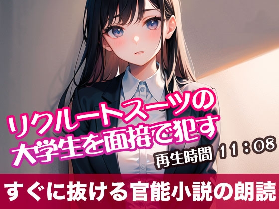 RJ01293753 img main - リクルートスーツの大学生を面接で○す【オリジナル官能小説の朗読】