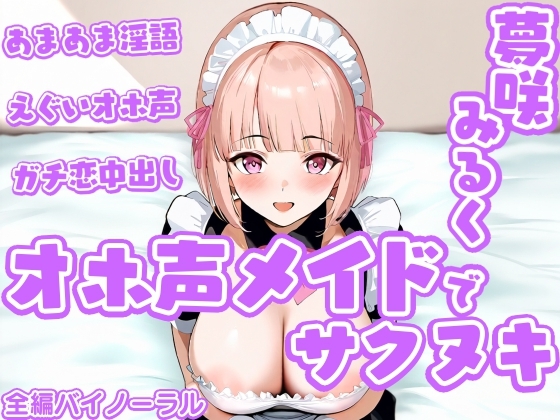 RJ01293841 img main - 「オホ声メイド」でサクヌキ!