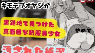 RJ01293949 img main 320x180 - 脂ぎってハゲ散らかしたキモデブオヤジが裏路地で見つけた真面目な制服美少女 汚された純潔